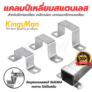 แคลมป์เหลี่ยมสแตนเลสแท้ SUS304 สำหรับยึดท่อเหลี่ยม เหล็กกล่อ…