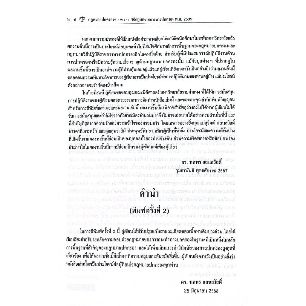 (ห่อปก) กฎหมายปกครองพร้อมคำอธิบายมาตราที่สำคัญของพระราชบัญ รูปที่ 3