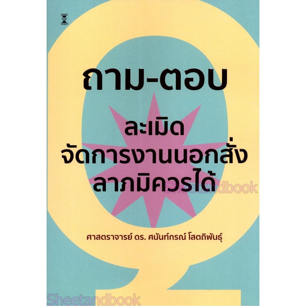 (แถมปกใส) ถาม-ตอบวิชากฎหมายละเมิด จัดการงานนอกสั่งและลาภมิควรได้ พิมพ์ครั้งที่ 2 ศนันท์กรณ์ โสตถิพันธุ์ TBK1056 sheet...