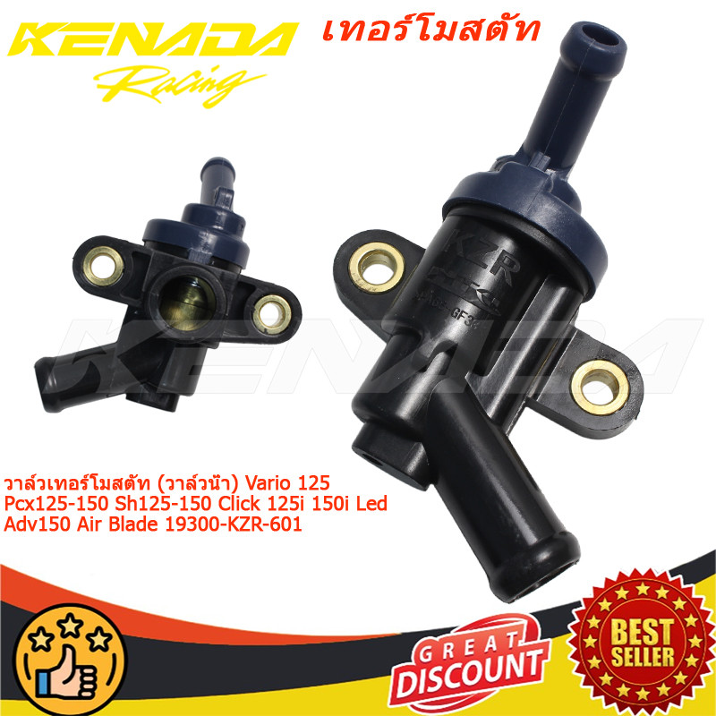 วาล์วเทอร์โมสตัท (วาล์วน้ำ) Vario 125 Pcx125-150 Sh125-150 Click 125i 150i Led Adv150 Air Blade 19300-KZR-601