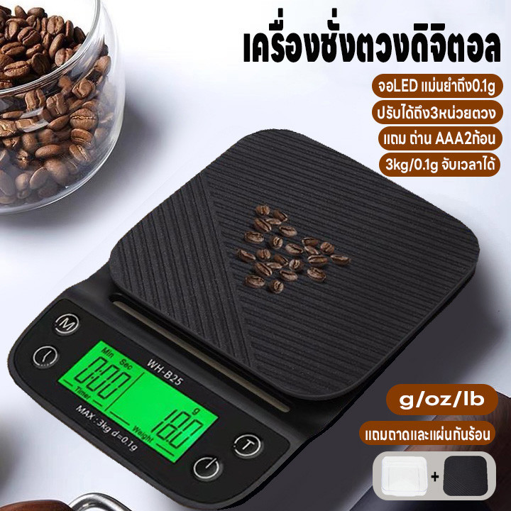 เครื่องชั่งอาหาร กาแฟ ระบบดิจิตอล จับเวลาได้ ปรับได้3หน่วยตวง 3kg/0.1g จอLED แม่นยำถึง0.1g แถมถ่านAAA2ก้อน คุณภาพสูง