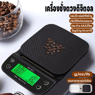 เครื่องชั่งอาหาร กาแฟ ระบบดิจิตอล จับเวลาได้ ปรับได้3หน่วยตว…
