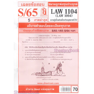 ชีทราม LAW1104,LAW1004 (LA104) ความรู้เบื้องต้นเกี่ยวกับกฎหมายทั่วไป Sheetandbook