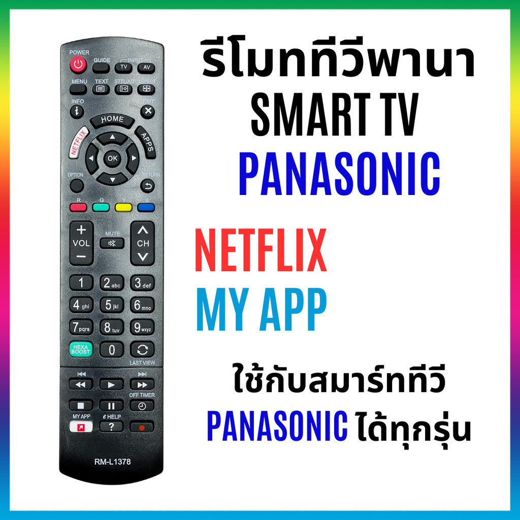 รีโมททีวีพานาโซนิค ใช้กับทีวีพานาโซนิค LCD/LED  Smart TV Panasonic ได้ทุกรุ่น มีปุ่มลัด netflix MyAPP