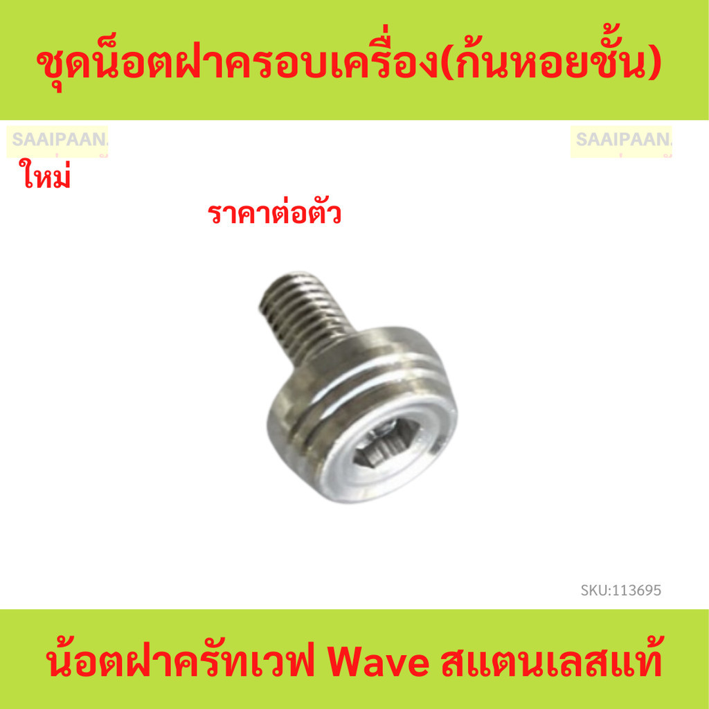 1ตัว น็อตฝาครอบเครื่อง(ก้นหอยชั้น) น้อตฝาครัทเวฟ Wave สแตนเลสแท้