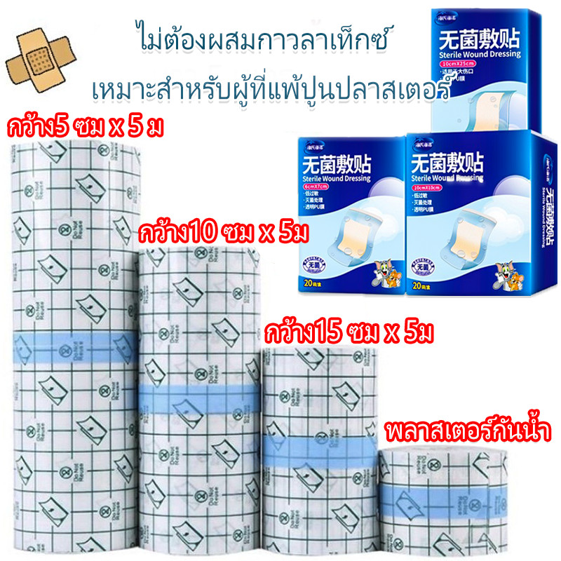 ม้วนใหญ่！เทปการแพทย์ พลาสเตอร์กันน้ำ แผ่นฟิล์มใสกันน้ำ แผ่นปิดแผล เทปพันแผลแบบติดแน่น 5M PUแ ผ่นฟิล์