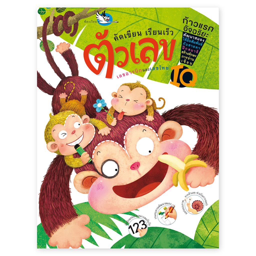 ห้องเรียน หนังสือคัดลายมือเด็ก คัดเขียนเรียนเร็ว ตัวเลข คัดตัวเลขไทยและอารบิก พร้อมเกมทบทวนแสนสนุก