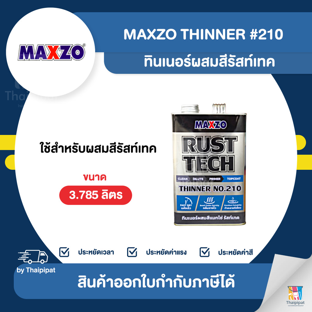 MAXZO Thinner ทินเนอร์ผสมสีรัสท์เทค #210 ขนาด 3.785 ลิตร | Thaipipat - ไทพิพัฒน์