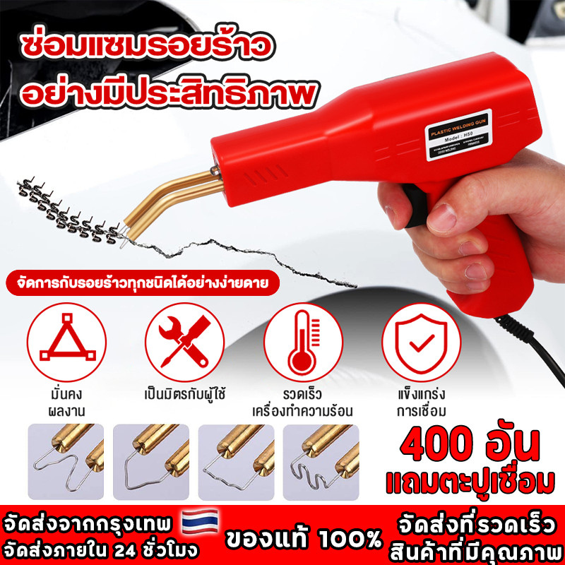 แจกเครื่องเชื่อมพลาสติก แจก 400 ชิ้น เครื่องเชื่อม ซ่อมกันชน เครื่องพลาสติก ปืนเชื่อมพลาสติก ซ่อมกันชนหน้ารถ