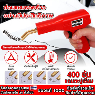 แจกเครื่องเชื่อมพลาสติก แจก 400 ชิ้น เครื่องเชื่อม ซ่อมกันชน เครื่องพลาสติก ปืนเชื่อมพลาสติก ซ่อมกันชนหน้ารถ