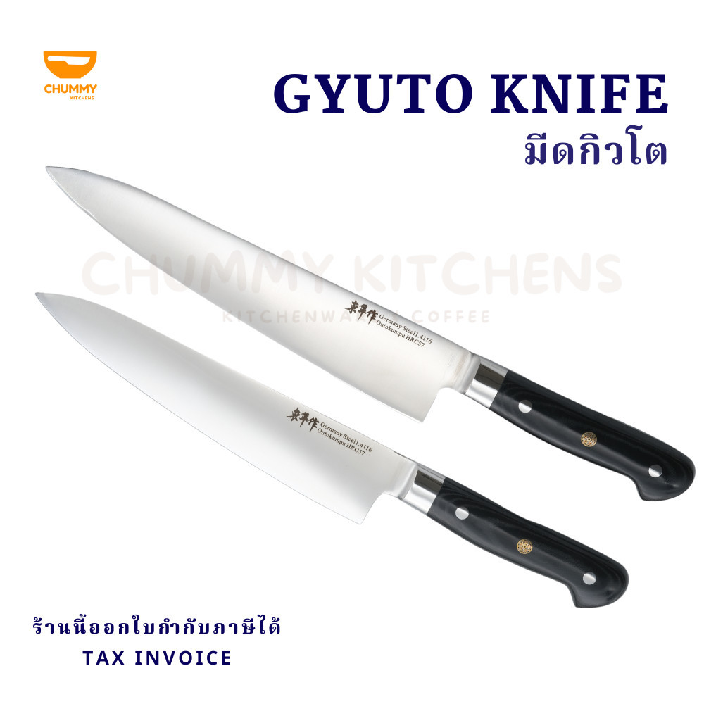 ชุดมีด มีดเชฟญี่ปุ่น มีดกิวโต Gyuto Knife มีดแล่ มีด มีดทำครัว มีดทำอาหาร chummy kitchen