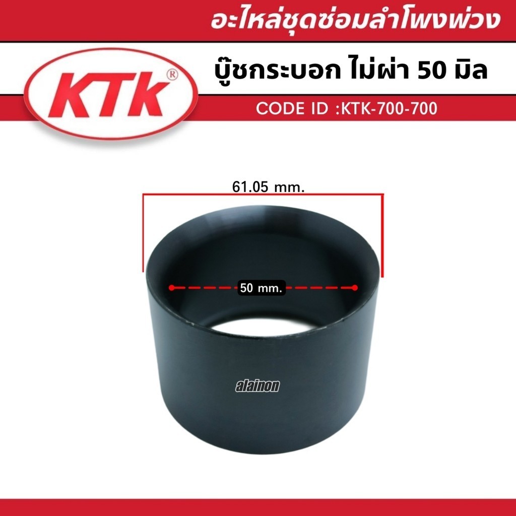 บู๊ชกระบอง บู๊ชกระบอก ไม่ผ่า 50 mm. อะใหล่ลำโพงพ่วง ยี่ห้อ KTK