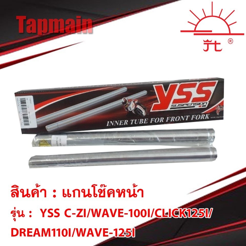 โช๊คอัพ แกนโช๊คหน้า YSS C-ZI/WAVE-110i/CLICK125I/DREAM110I/WAVE-125I YSS 110i 125i ของแท้ 100% โช๊ค