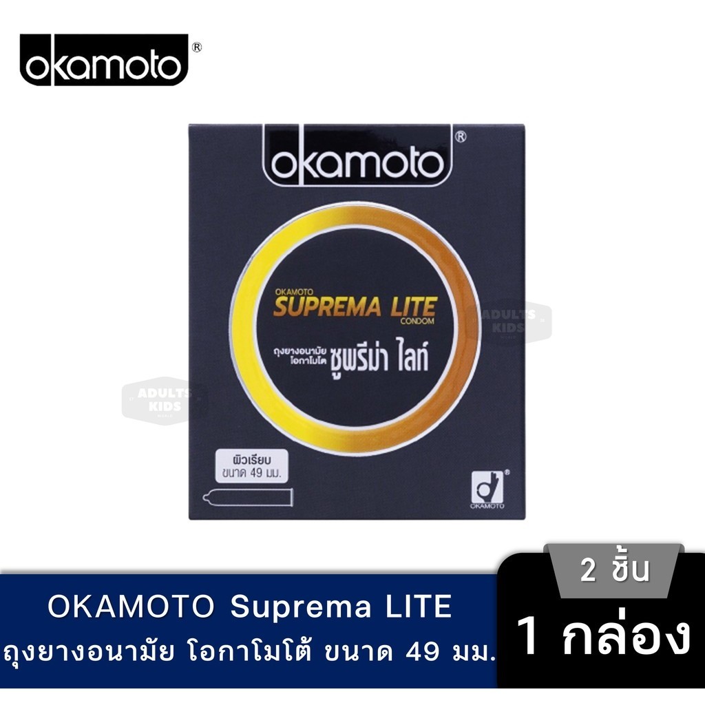 ลดเพิ่ม 30% ถุงยาง Okamoto Suprema made in japan โอกาโมโต โอคาโมโต ขนาด 49 mm