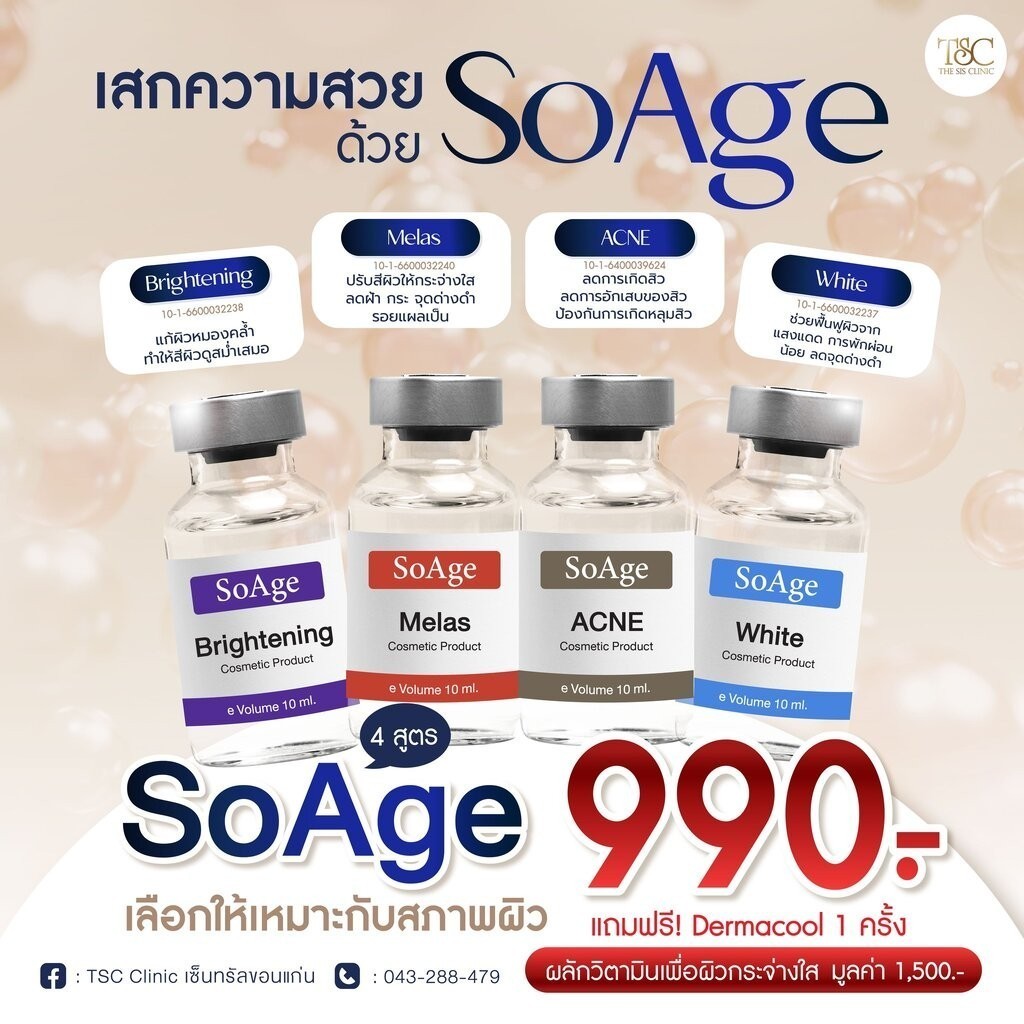 soAge มารตฐาน อย.ไทย ตอบโจทย์ปัญหาผิว 1 ขวด