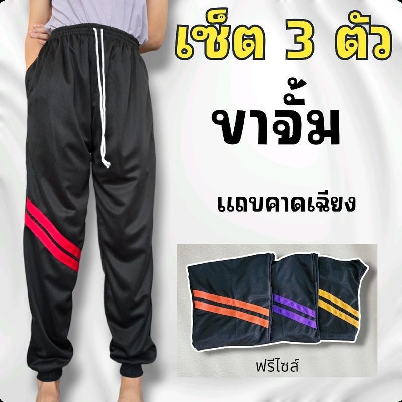 [เซ็ต3 ตัว] กางเกงวอร์ม ขาจั้มรุ่น แถบคาดเฉียง ใส่สบาย เนื้อผ้านิ่มๆ ใส่แล้วไม่คัน ไม่คาย ซักง่ายไม่ขึ้นขุย Sport