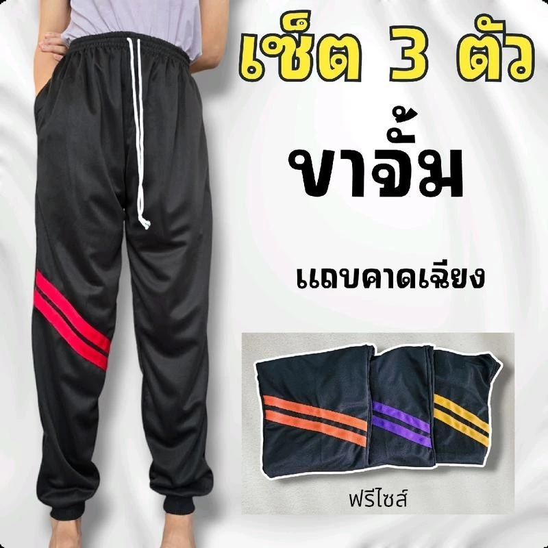 [เซ็ต3 ตัว] กางเกงวอร์ม ขาจั้มรุ่น แถบคาดเฉียง ใส่สบาย เนื้อผ้านิ่มๆ ใส่แล้วไม่คัน ไม่คาย ซักง่ายไม่ขึ้นขุย Sport