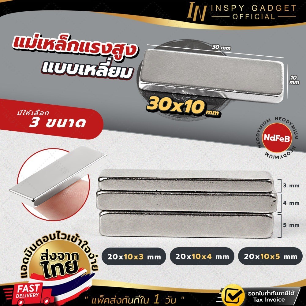 แม่เหล็กแรงสูง NdFeB (แบบเหลี่ยม) ขนาด 30x10 mm. ความหนา 3 / 4 / 5 mm. Magnet Neodymium แรงดูดสูง