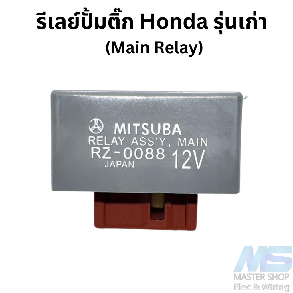 รีเลย์ควบคุมปั๊มติ๊ก Honda รุ่นเก่า   HONDA CIVIC, CITY, ,ACCORD, CRV, ODYSSEY ก่อน ปี2000 ใช่ได้เกื