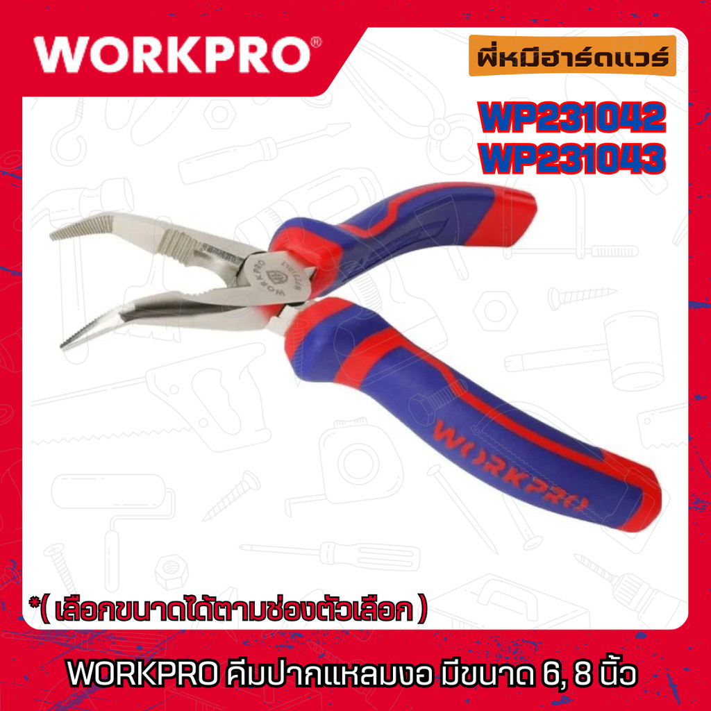 WORKPRO คีมปากแหลมงอ มีขนาด 6, 8 นิ้ว WP231042/WP231043