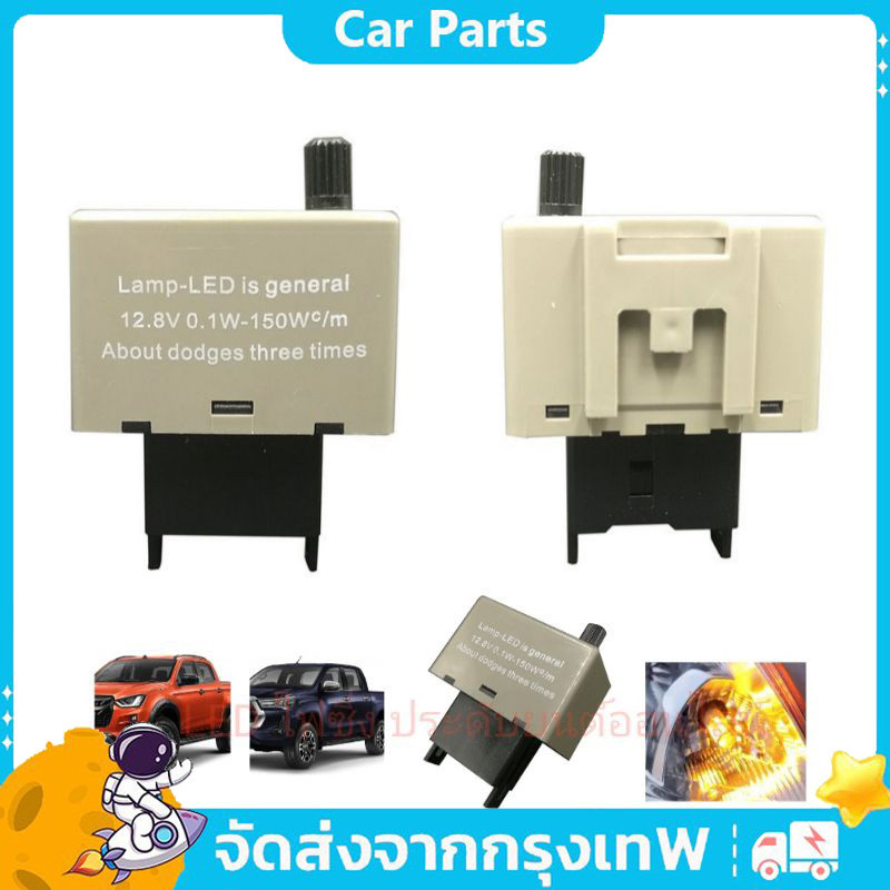 รีเลย์ไฟเลี้ยว LED กระพริบ 8 ขา  ปรับความเร็วได้โตโยต้า Vigo, Altis และ D-Max (รุ่นใหม่)