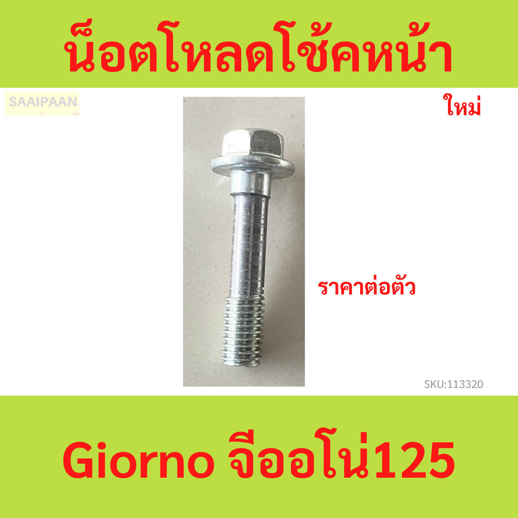 ซื้อ 1ตัว น็อตโหลดโช้คหน้า Giorno จีออโน่125