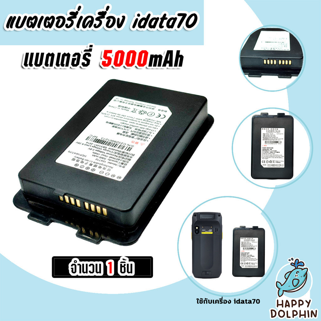 แบตเตอรี่เครื่อง idata70 แบตเตอรี่สำรอง ขนาด 5000 mAh สมรรถนะสูง แข็งแรง ทนทาน ด้วยมาตรฐาน IP 65.