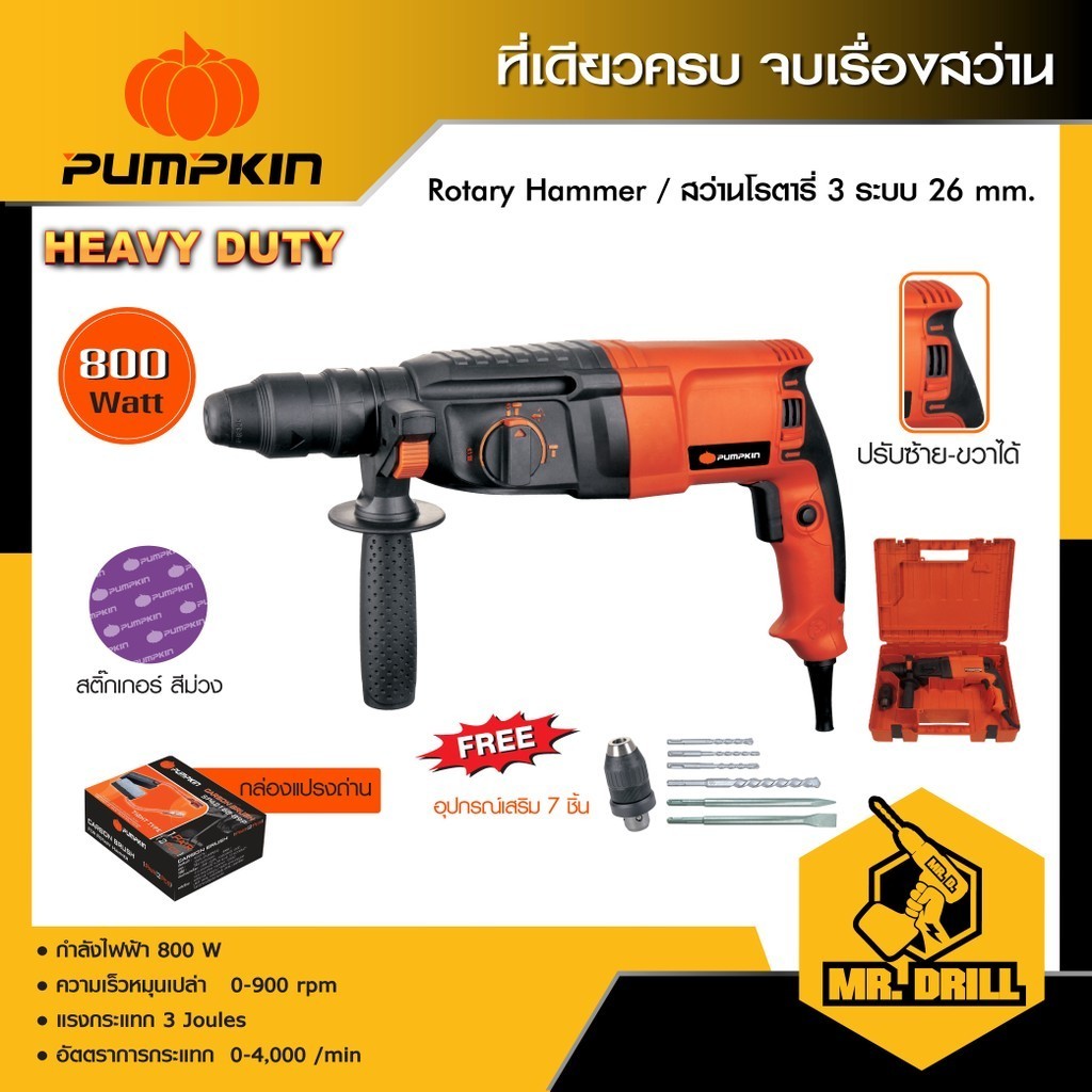 PUMPKIN สว่านโรตารี่ 26mm กำลังไฟ 800 W สติ๊กเกอร์ม่วง (เจาะธรรมดา,เจาะคอนกรีต และ สกัด) PTT2-26DFR /42168