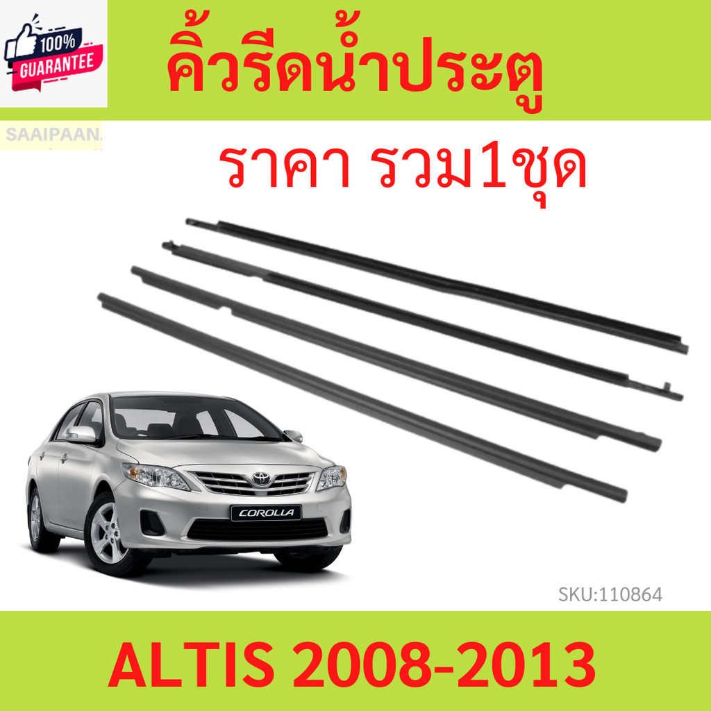 คิ้วรีดน้ำประตู ALTIS อัลติส 2008-2013 คิ้วรีดน้ำ ยางรีดนำ้ขอกระจก ยางรีดนำ้ขอกระจก ยางรีดน้ำ ยางรีด