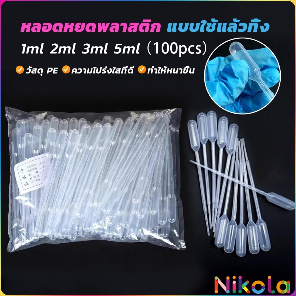 Nikola หลอดหยดสี พลาสติก แบบใช้แล้วทิ้ง 100 ชิ้น 1ml 2ml 3ml 5ml การใช้งานอเนกประสงค์ plastic dropper