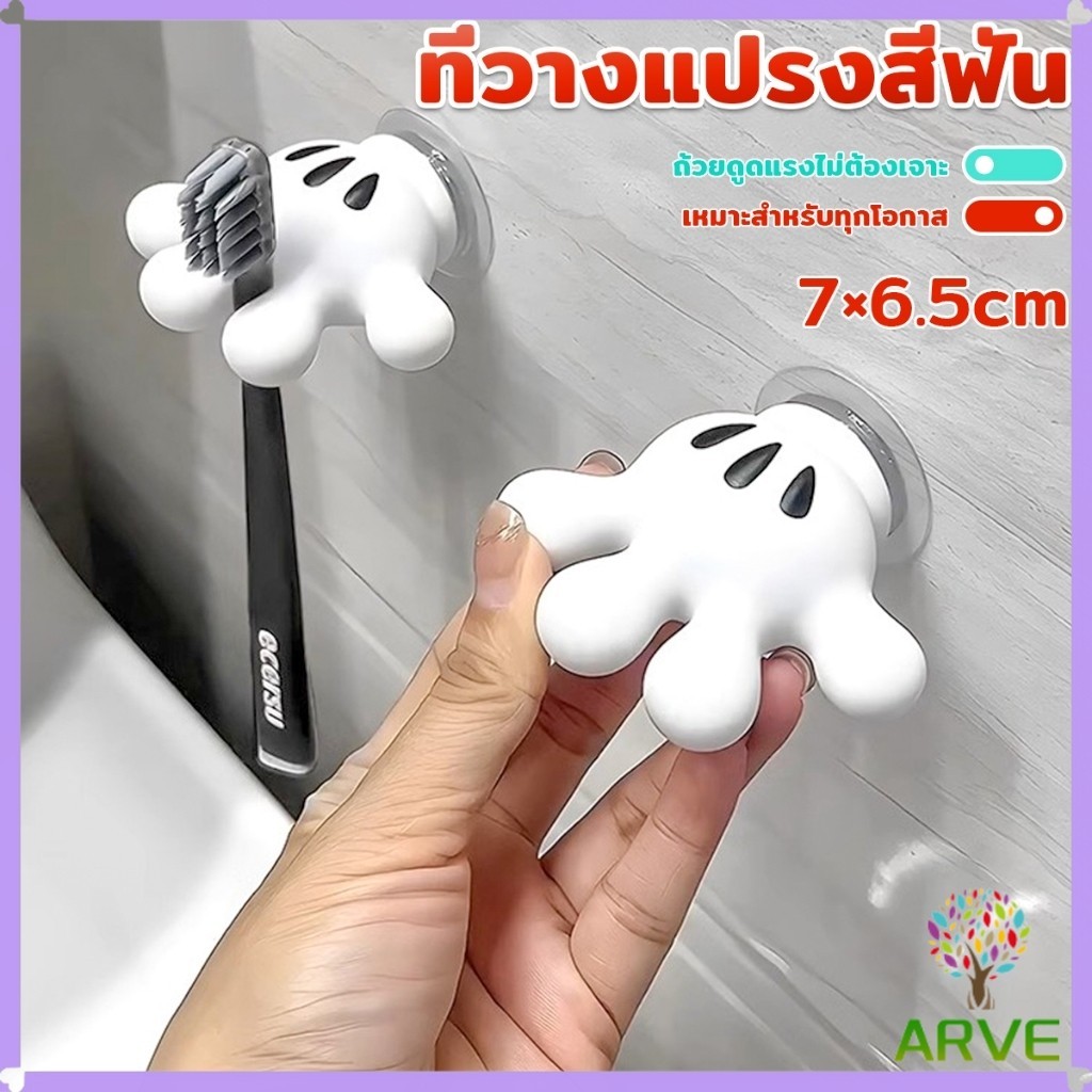 ARVE ตะขอแขวนแปรงสีฟัน รูปปาล์มการ์ตูน อุ้งมือ 3D ตะขอแขวนผนัง Toothbrush holder