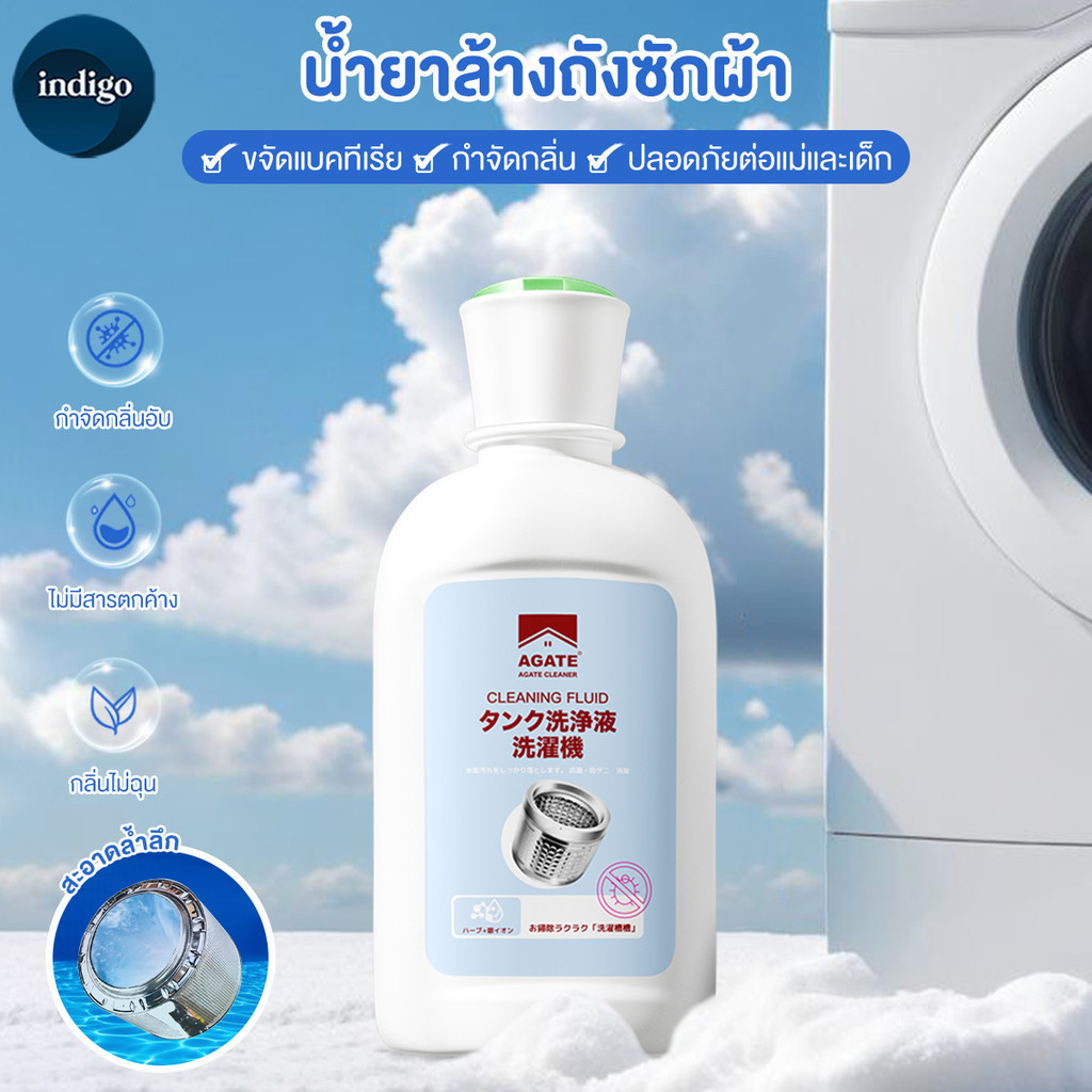 【Agate ของแท้】น้ำยาล้างถังซักผ้า ผงล้างเครื่องซักผ้า ล้างถังเครื่องซักผ้าฝาบน กำจัดเชื้อโรคในถังซัก ฆ่าเชื้อได้99%