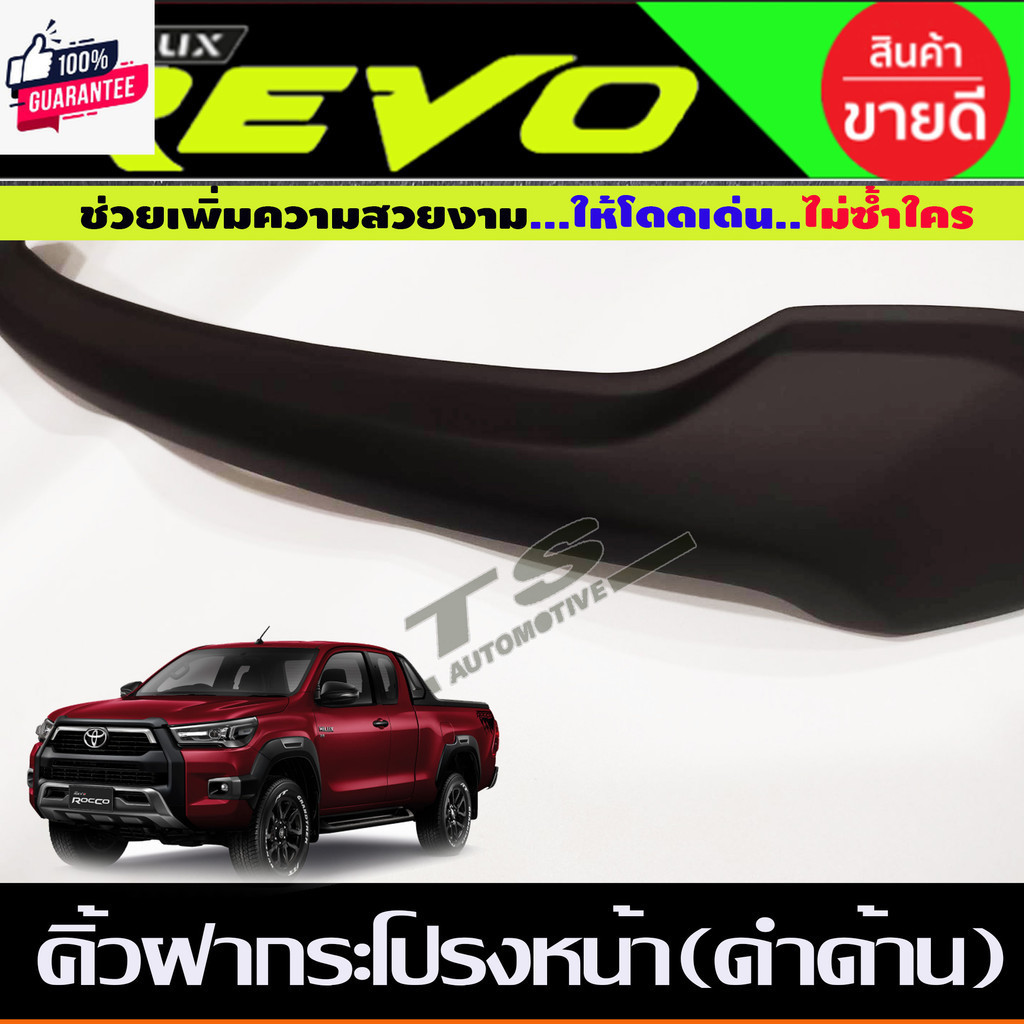 คิ้วฝากระโปรงหน้า สีดำด้าน Revo 2020 2021 2022 สำหรัโฉมใหม่ A