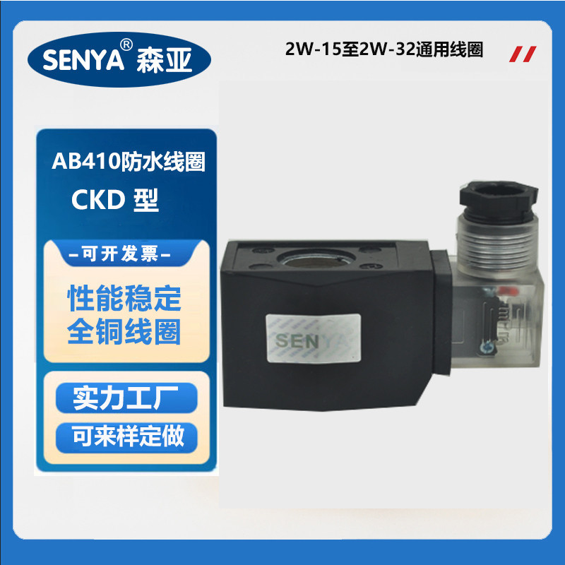 C CKD Coil กันน้ํากลางแจ้ง Solenoid วาล์ววาล์วน้ํา Coil AB410 พลาสติกปิดผนึก Coil 220V 24V