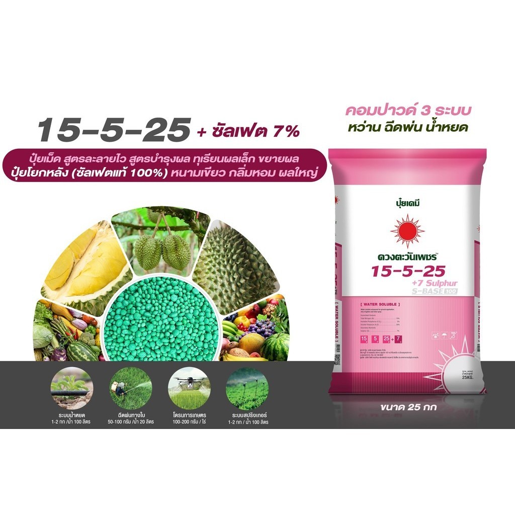 (ยกกระสอบ25kg) ปุ๋ยคอมปาวด์ซัลเฟต 15-5-25 ดวงตะวันเพชร ช่วยขยายผล เพิ่มน้ำหนัก พ่นทางใบ หว่านทางดิน