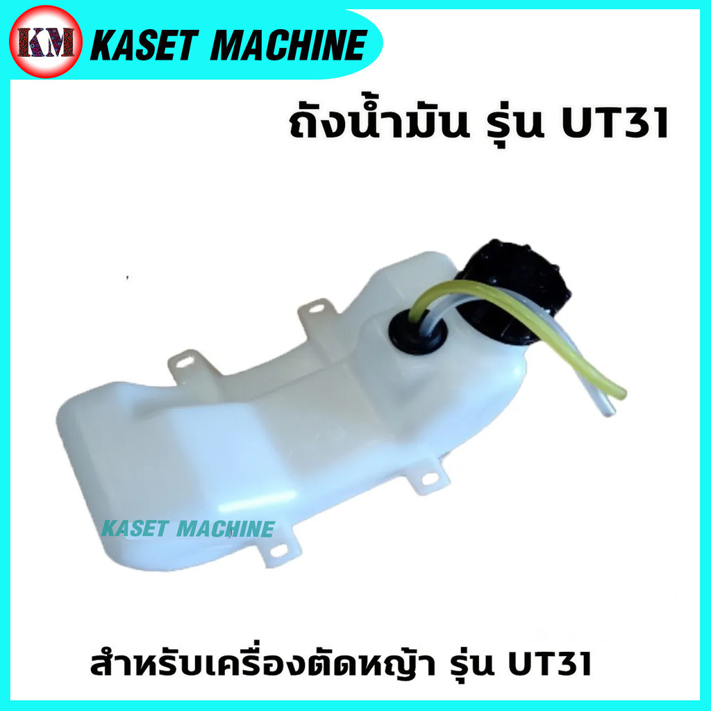 ถังน้ำมันเครื่องตัดหญ้า รุ่น UT31/GX31