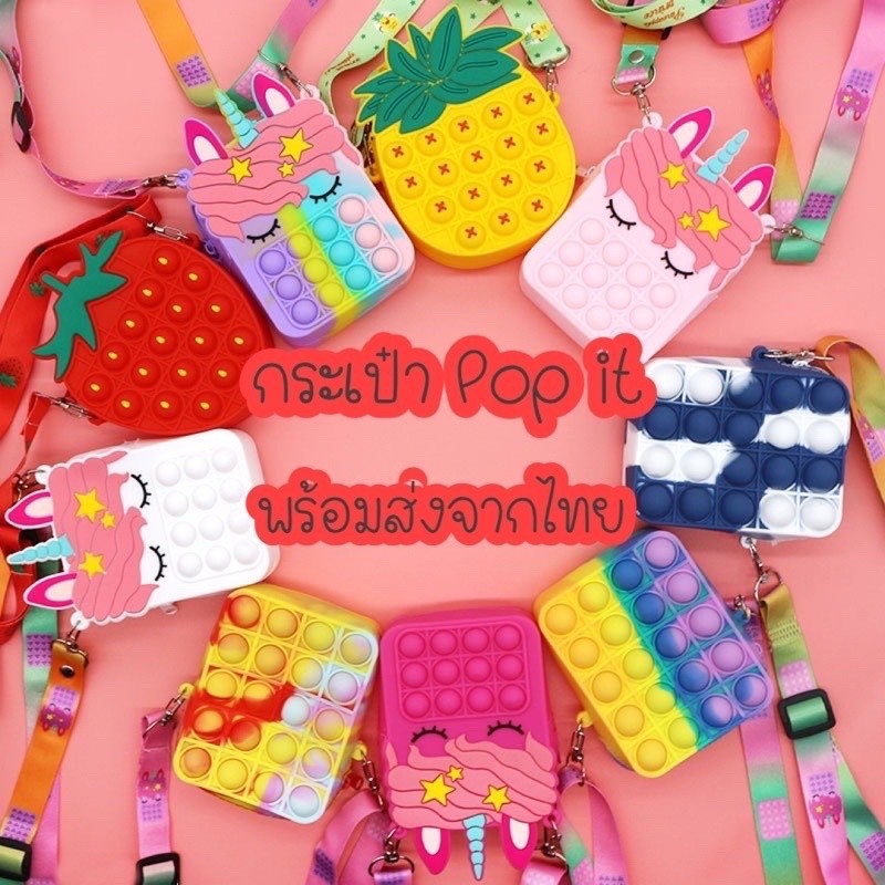 ส่งไวจากกรุงเทพ กระเป๋า pop it สะพายข้าง สำหรับเด็ก ไว้ใส่เหรียญ popit rainbow unicorn พร้อมส่งจากไทย