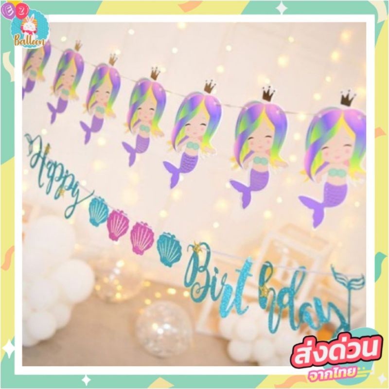 ธงนางเงือกตัวน้อย ธง HAPPYBIRTHDAY​นางเงือกกลิตเตอร์ นางเงือกตัวเล็กสุดน่ารัก ใช้ตกแต่งปาร์ตี้