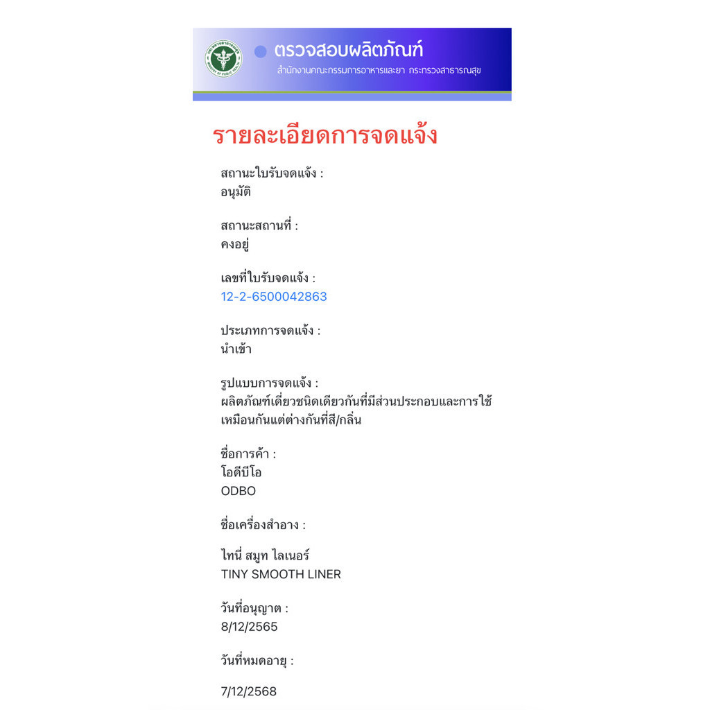 Odbo Tiny Smooto Liner OD3007 โอดีบีโอ ไทนี่ สมูท ไลเนอร์ - รูปที่ 7