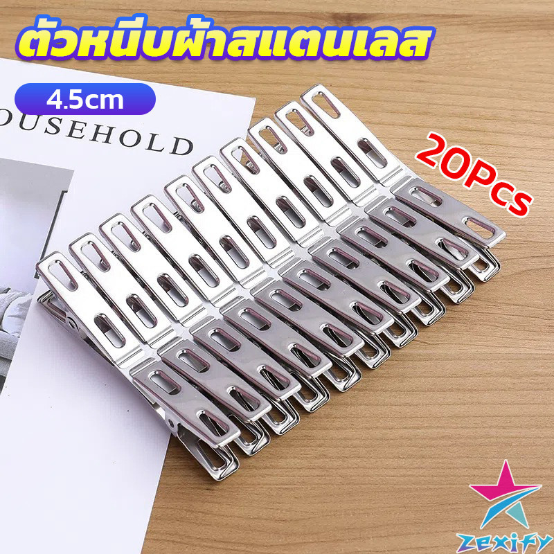 ZXF กิ๊ฟหนีบผ้า คลิปหนีบผ้า ตัวหนีบผ้าสแตนเลส stainless steel clothespin แพ็ค 20 ตัว