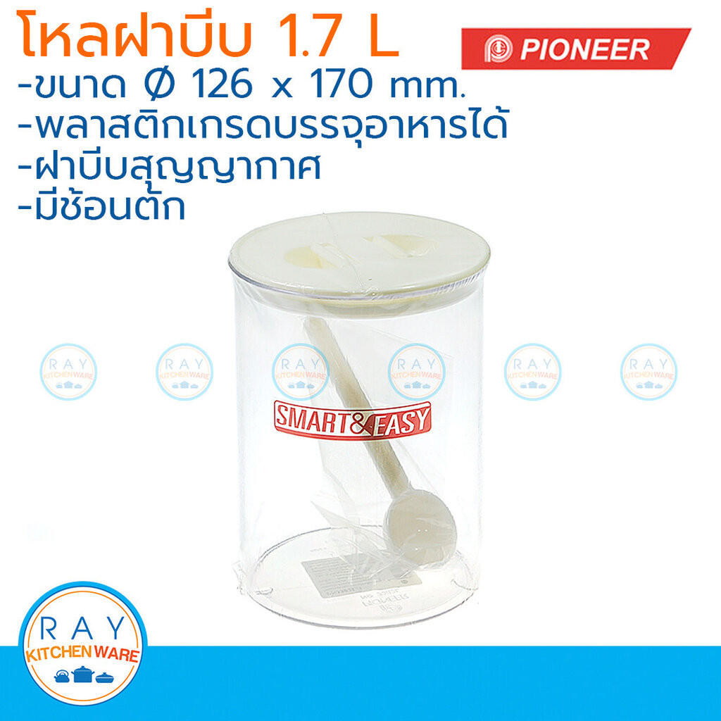 Pioneer โหลสุญญากาศ ฝาบีบ 1.7 ลิตร พร้อมช้อน ตราไพโอเนีย PN3302L/1 กระปุกนมผง กระปุกน้ำตาล กระปุกเก็บผงกาแฟ กระปุกขนม