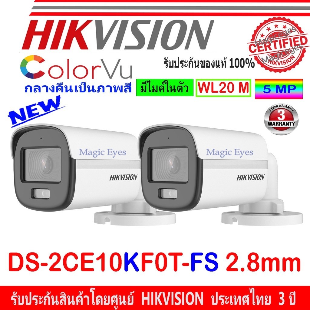 กันขโมย HIKVISION COLORVU 3K กล้องวงจรปิด รุ่น DS-2CE10KF0T-LFS (2024) 2.8, DS-2CE10KF0T-FS 2.8 2ตัว