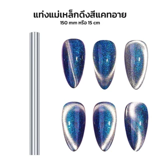 แม่เหล็กดึงสีแคทอาย ดึงสีเล็บเพิ่มความสวยงาม มีให้เลือก 2 สี ขนาด 5.8 cm *พร้อมส่งจากไทย*