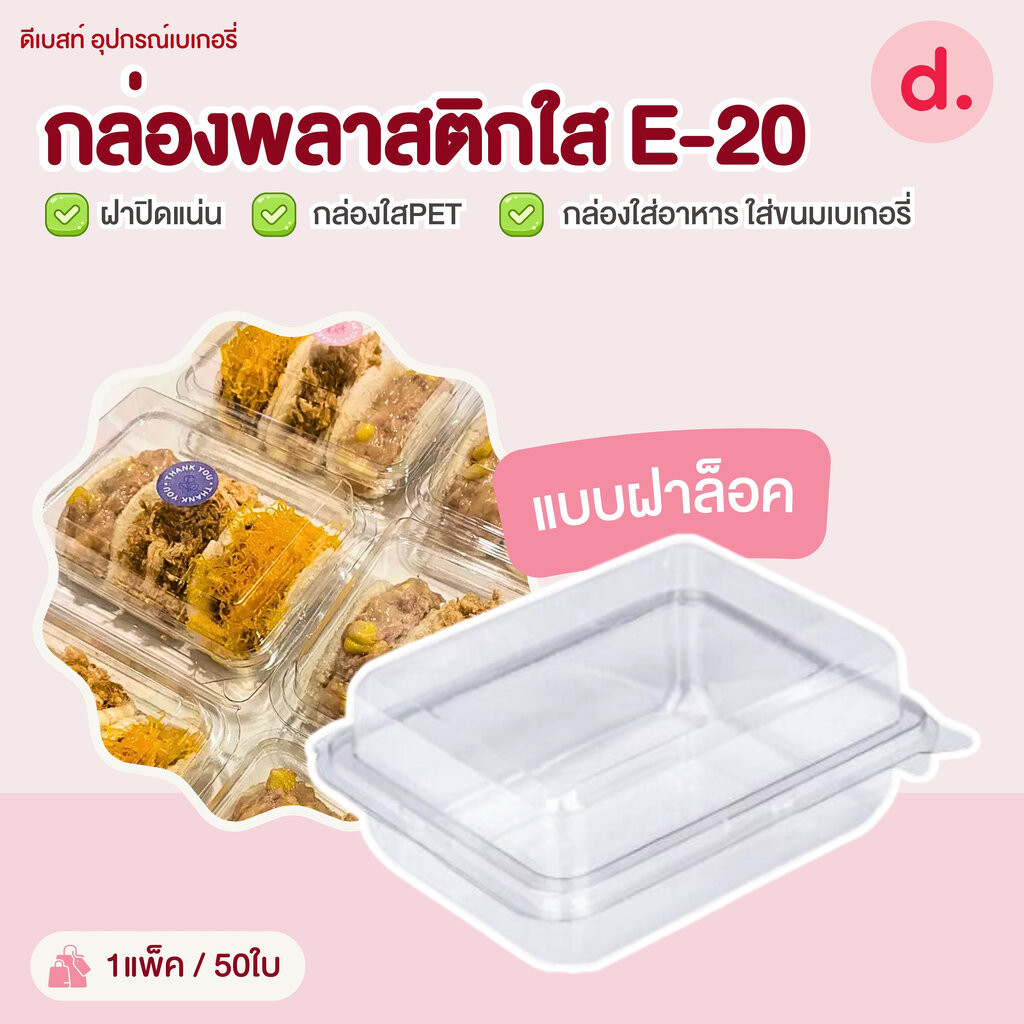 E-20 กล่องพลาสติกใส กล่องใส่อาหาร ใส่ขนมเบเกอรี่