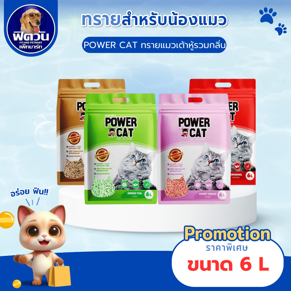 ทรายแมวเต้าหู้ Power Cat 6 ลิตร{ทรายแมว} ราคา ถูกที่สุด ดีลบีเคเค