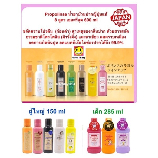น้ำยาบ้วนปาก เด็ก ผู้ใหญ่ Propolinse ญี่ปุ่นแท้ 8 สูตร 150 , 600 ml ขจัดคราบโปรตีน สาเหตุของกลิ่นปาก