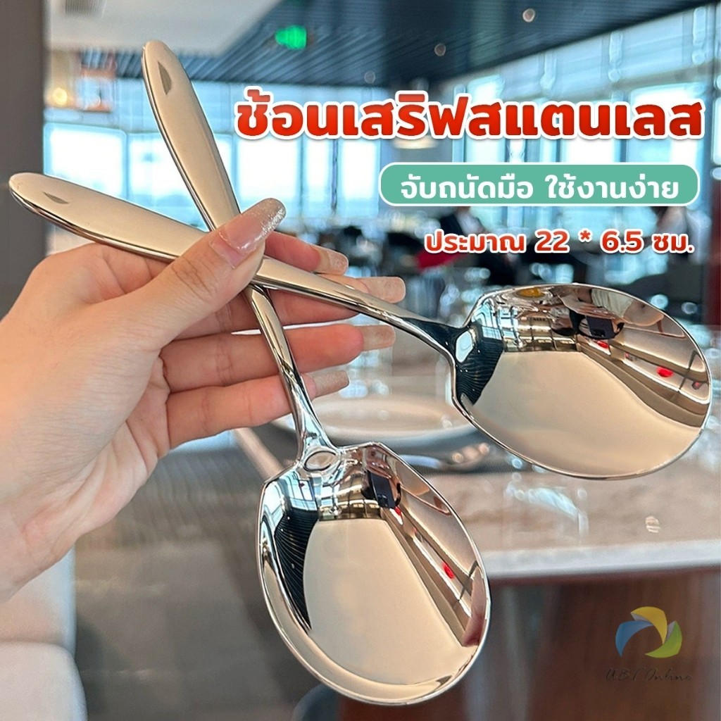 UBT ช้อนเงินสแตนเลส ช้อนไอศครีม ตักซุป Stainless steel spoon