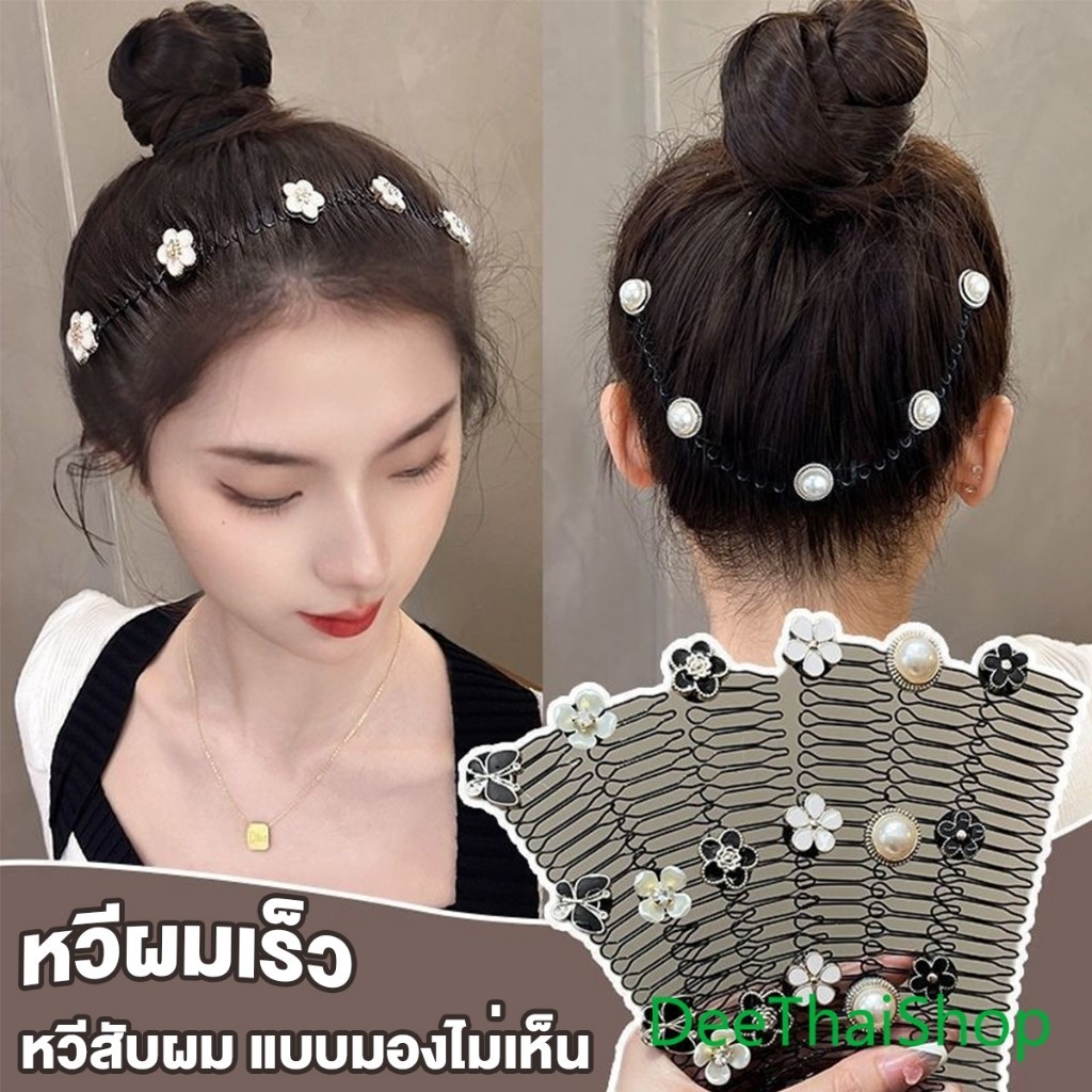 DeeThai หวีสับผม ลายดอกไม้ และไม่มีรอยต่อ ระดับไฮเอนด์ เก็บผมเร็ว Hair Accessories