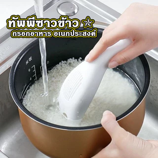 ที่ซาวข้าว ไม้ล้างข้าว ที่กรองอาหาร อุปกรณ์ล้างข้าว