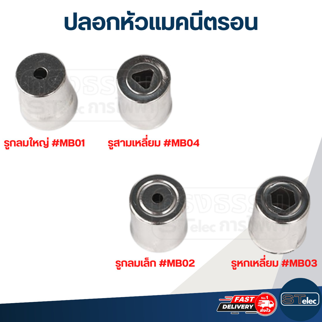ปลอกหัวแมคนีตรอน จุกแมกนีตรอน รูกลมใหญ่, รูกลมเล็ก, รูหกเหลี่ยม, รูสามเหลี่ยม